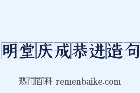 明堂庆成恭进造句是什么意思的图片
